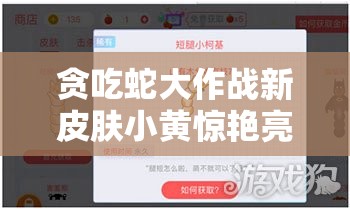 贪吃蛇大作战新皮肤小黄惊艳亮相，它能否解锁你的游戏图鉴新风尚？