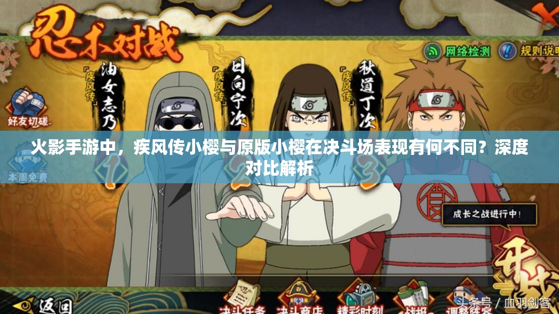 火影手游中，疾风传小樱与原版小樱在决斗场表现有何不同？深度对比解析