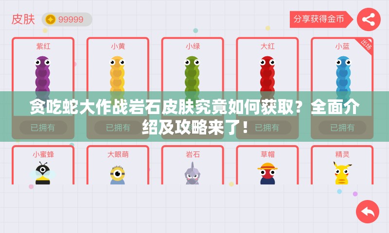 贪吃蛇大作战岩石皮肤究竟如何获取？全面介绍及攻略来了！