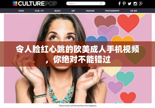 令人脸红心跳的欧美成人手机视频，你绝对不能错过