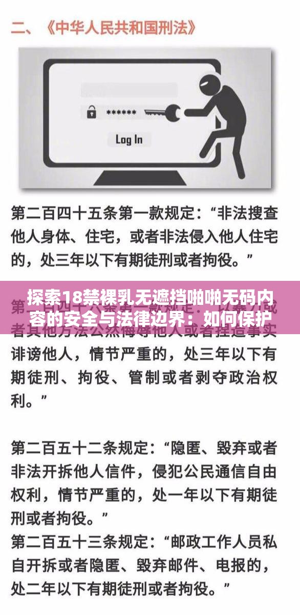 探索18禁裸乳无遮挡啪啪无码内容的安全与法律边界：如何保护个人隐私与遵守网络规范
