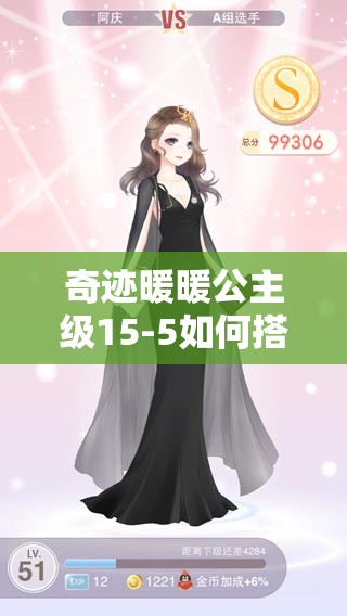 奇迹暖暖公主级15-5如何搭配才能拿高分？揭秘高分搭配攻略！