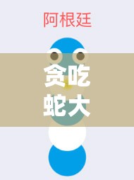 贪吃蛇大作战加拿大特色皮肤究竟如何获取？揭秘获取方法！