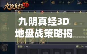 九阴真经3D地盘战策略揭秘，弱者如何逆袭，实现以弱胜强的奇迹？