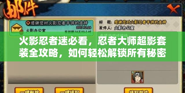 火影忍者迷必看，忍者大师超影套装全攻略，如何轻松解锁所有秘密？