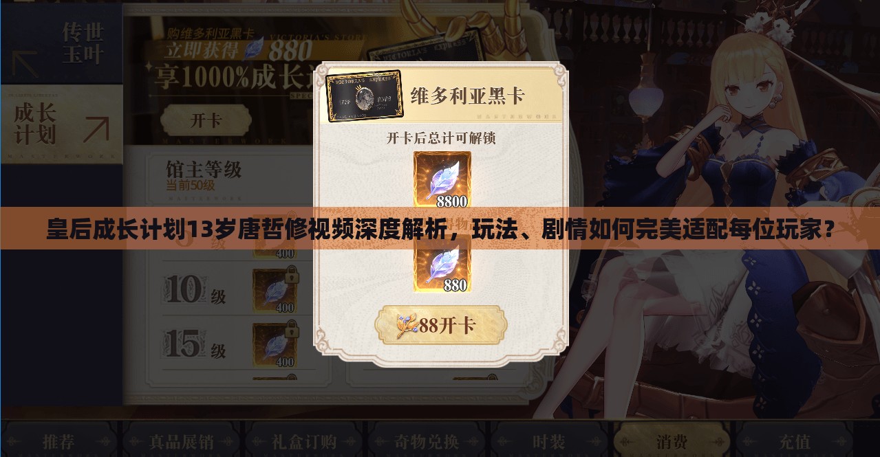 皇后成长计划13岁唐哲修视频深度解析，玩法、剧情如何完美适配每位玩家？