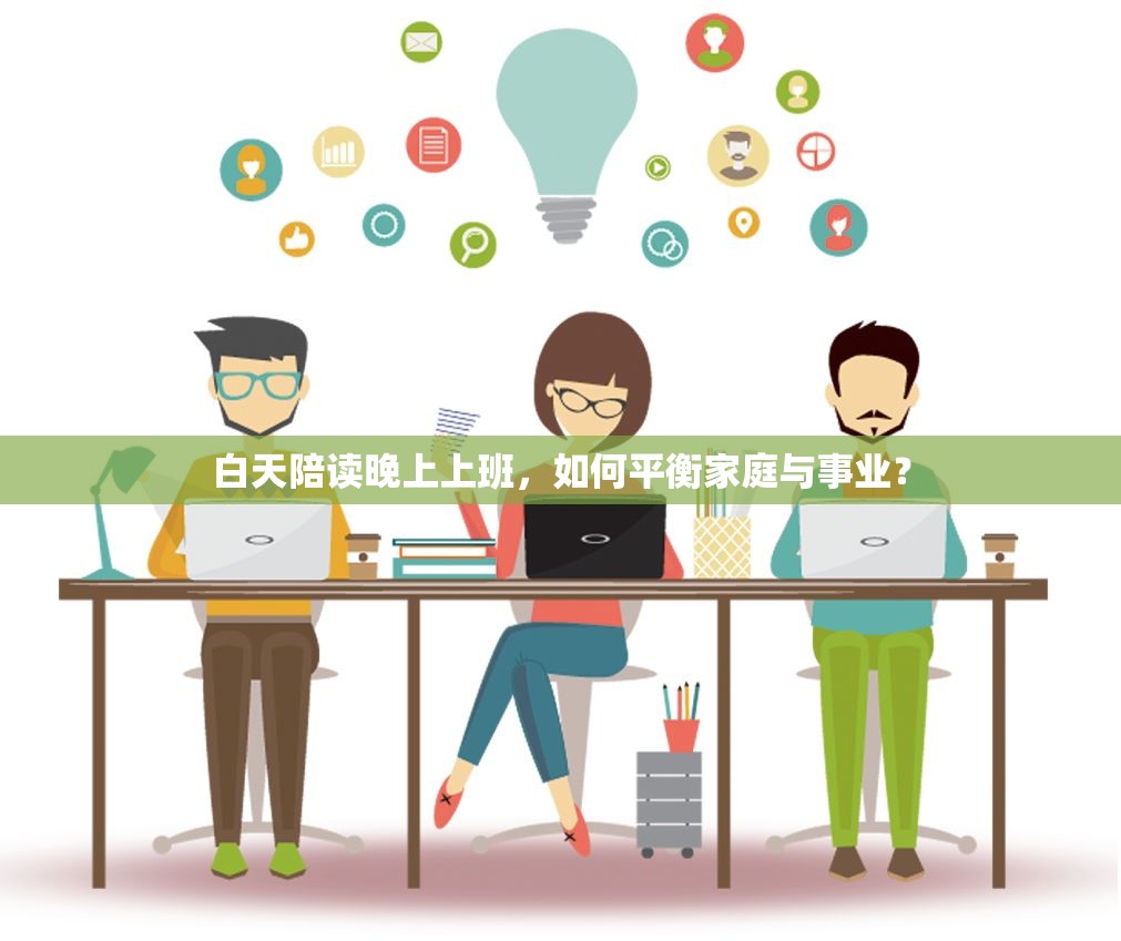 白天陪读晚上上班，如何平衡家庭与事业？