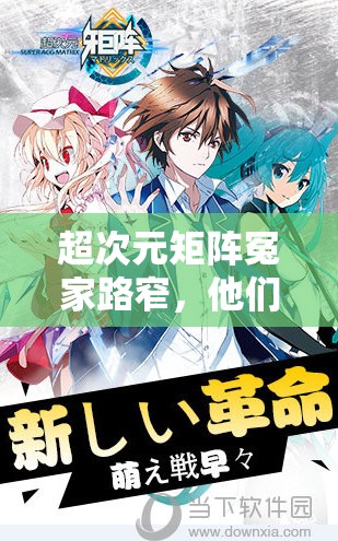 超次元矩阵冤家路窄，他们究竟是谁？全面攻略深度解析揭秘！