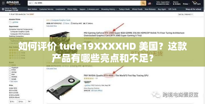 如何评价 tude19XXXXHD 美国？这款产品有哪些亮点和不足？