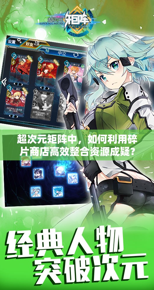 超次元矩阵中，如何利用碎片商店高效整合资源成疑？全攻略揭秘！