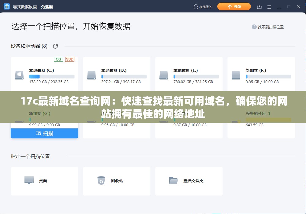 17c最新域名查询网：快速查找最新可用域名，确保您的网站拥有最佳的网络地址