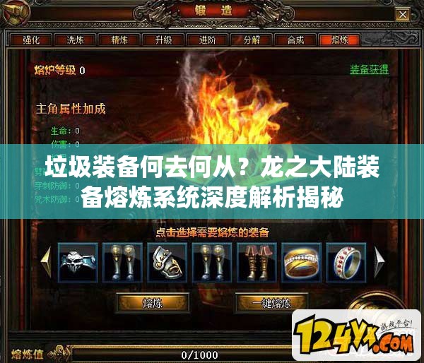 垃圾装备何去何从？龙之大陆装备熔炼系统深度解析揭秘