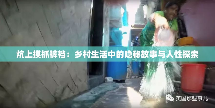 炕上摸抓裤裆：乡村生活中的隐秘故事与人性探索