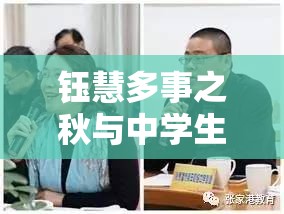 钰慧多事之秋与中学生有何关联？探秘背后的故事与发展或者：钰慧多事之秋，中学生在其中扮演着怎样的角色？快来一探究竟