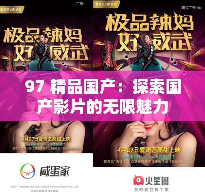 97 精品国产：探索国产影片的无限魅力