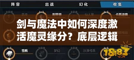 剑与魔法中如何深度激活魔灵缘分？底层逻辑与操作技巧大揭秘！