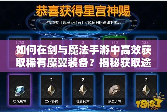 如何在剑与魔法手游中高效获取稀有魔翼装备？揭秘获取途径！