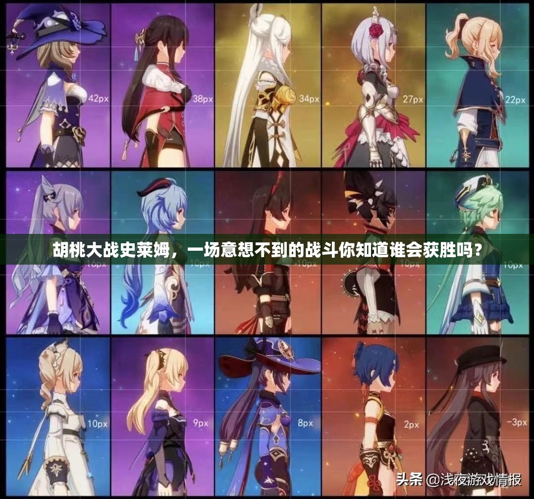 胡桃大战史莱姆，一场意想不到的战斗你知道谁会获胜吗？