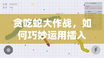 贪吃蛇大作战，如何巧妙运用插入杀战术优化资源管理策略？
