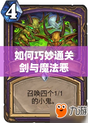 如何巧妙通关剑与魔法恶魔法阵英雄副本？心得揭秘引悬念！