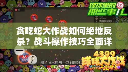 贪吃蛇大作战如何绝地反杀？战斗操作技巧全面详解揭秘！