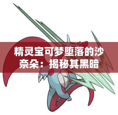 精灵宝可梦堕落的沙奈朵：揭秘其黑暗进化与隐藏的故事情节