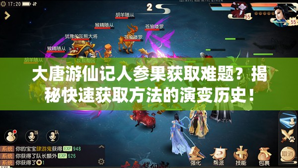 大唐游仙记人参果获取难题？揭秘快速获取方法的演变历史！