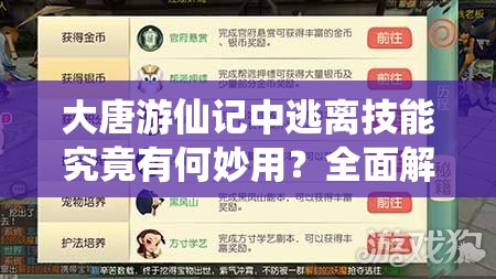 大唐游仙记中逃离技能究竟有何妙用？全面解析逃离功能