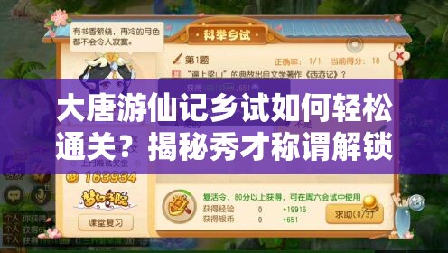 大唐游仙记乡试如何轻松通关？揭秘秀才称谓解锁秘籍！