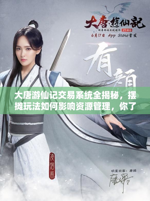 大唐游仙记交易系统全揭秘，摆摊玩法如何影响资源管理，你了解吗？