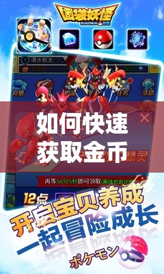 如何快速获取金币？口袋妖怪联盟新手必备宝典大揭秘！