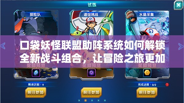 口袋妖怪联盟助阵系统如何解锁全新战斗组合，让冒险之旅更加精彩纷呈？