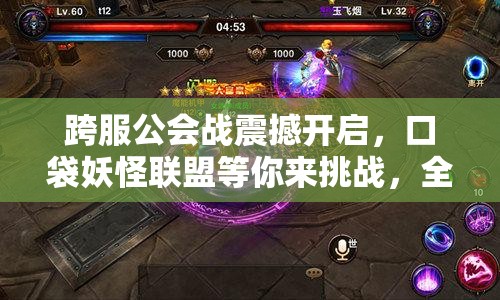 跨服公会战震撼开启，口袋妖怪联盟等你来挑战，全面攻略你准备好了吗？