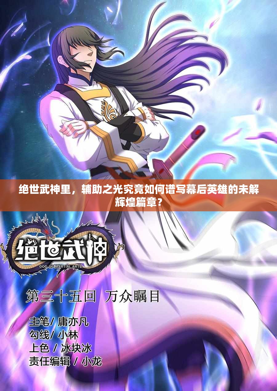 绝世武神里，辅助之光究竟如何谱写幕后英雄的未解辉煌篇章？