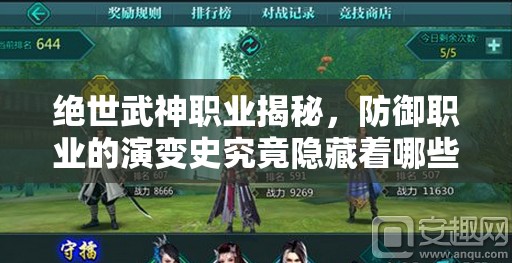绝世武神职业揭秘，防御职业的演变史究竟隐藏着哪些奥秘？