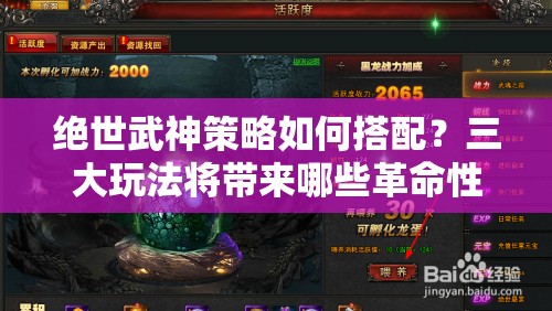 绝世武神策略如何搭配？三大玩法将带来哪些革命性预测？