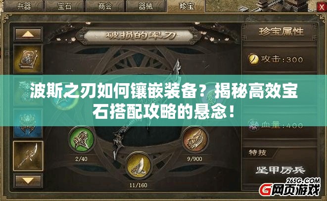 波斯之刃如何镶嵌装备？揭秘高效宝石搭配攻略的悬念！