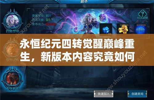 永恒纪元四转觉醒巅峰重生，新版本内容究竟如何演变？悬念揭晓！