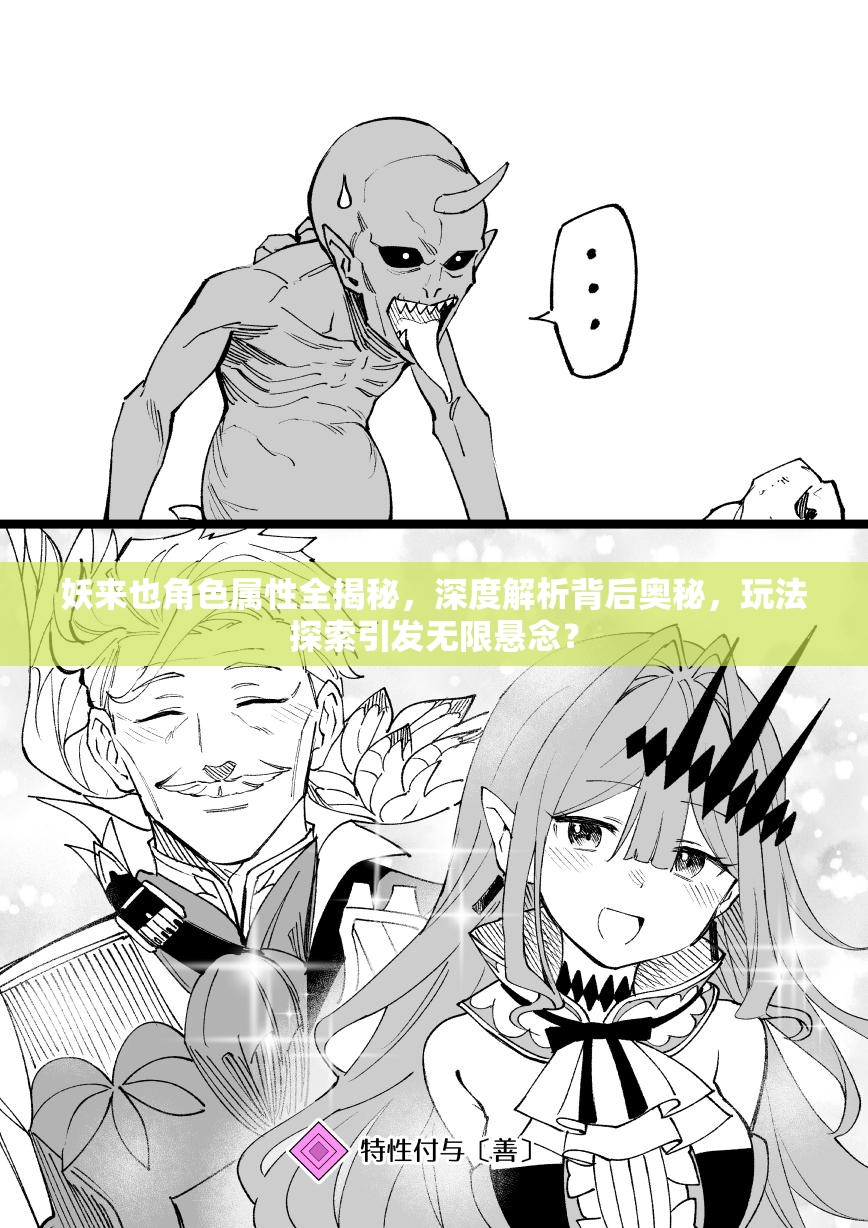 妖来也角色属性全揭秘，深度解析背后奥秘，玩法探索引发无限悬念？