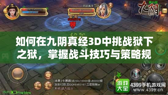 如何在九阴真经3D中挑战狱下之狱，掌握战斗技巧与策略规划通关？