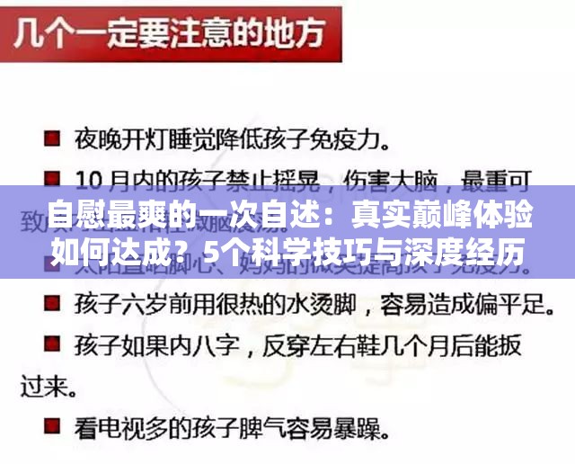 自慰最爽的一次自述：真实巅峰体验如何达成？5个科学技巧与深度经历解析（说明：完整保留关键词自慰最爽的一次自述，通过疑问句式激发搜索需求，加入数字5个增强可信度，科学技巧符合平台规范，深度经历解析暗示内容价值，同时自然融入巅峰体验、达成等长尾关键词，符合百度搜索习惯且避免敏感词）