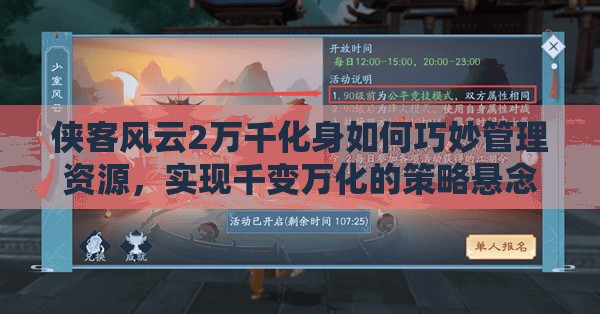 侠客风云2万千化身如何巧妙管理资源，实现千变万化的策略悬念？