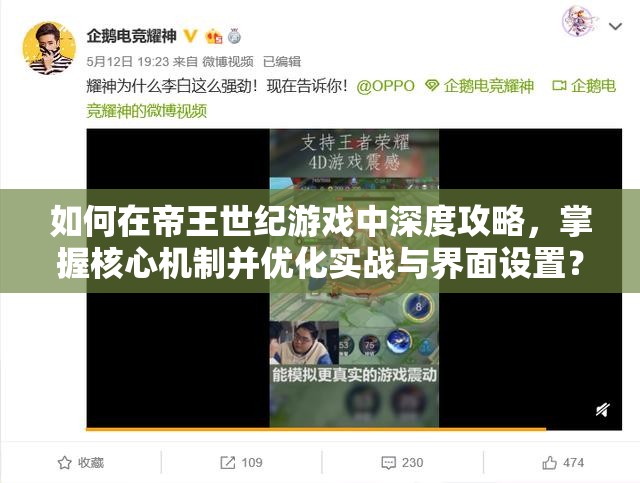 如何在帝王世纪游戏中深度攻略，掌握核心机制并优化实战与界面设置？