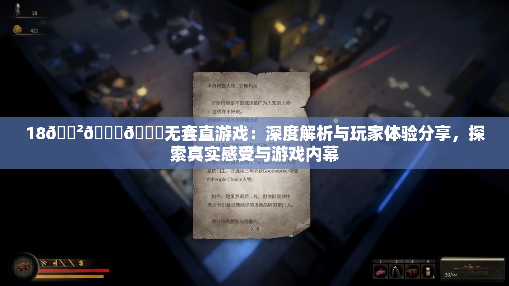 18🈲🍆🍑无套直游戏：深度解析与玩家体验分享，探索真实感受与游戏内幕