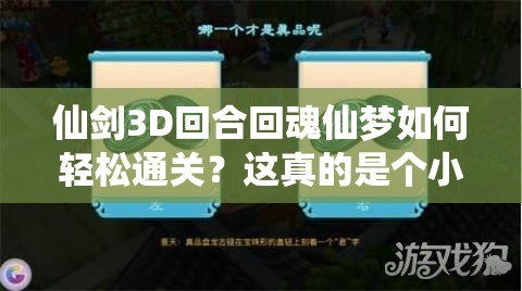 仙剑3D回合回魂仙梦如何轻松通关？这真的是个小case吗？