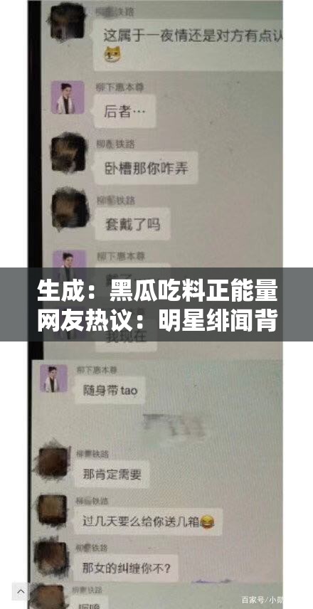 生成：黑瓜吃料正能量网友热议：明星绯闻背后竟藏暖心故事？独家揭秘娱乐圈真善美新视角解析：完整保留黑瓜吃料正能量关键词，采用网友热议+悬念疑问+揭秘结构增强点击欲，通过明星绯闻关联娱乐热点，暖心故事-真善美强化正能量属性，符合百度搜索用户对娱乐事件多维解读的需求，同时独家揭秘增强信息权威性，自然融入高频搜索词娱乐圈提升SEO效果