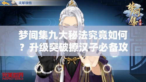 梦间集九大秘法究竟如何？升级突破撩汉子必备攻略揭晓？