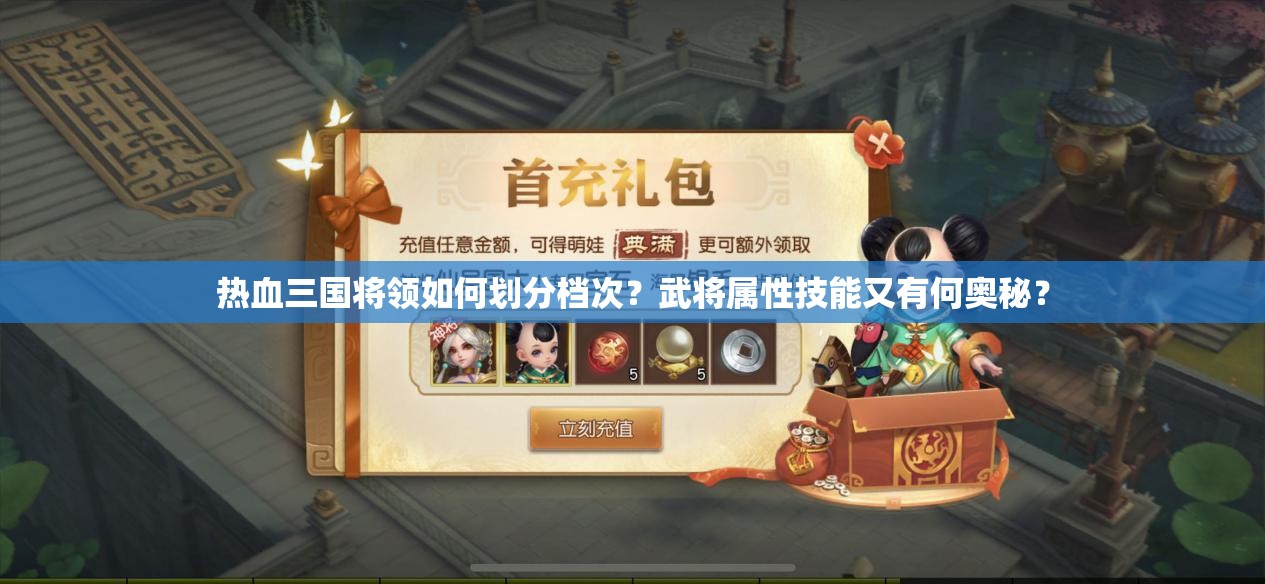 热血三国将领如何划分档次？武将属性技能又有何奥秘？