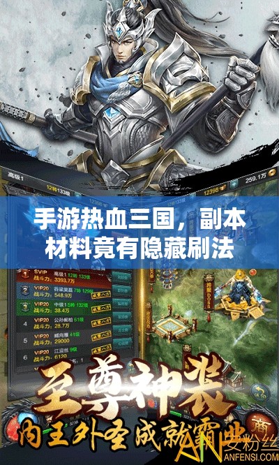 手游热血三国，副本材料竟有隐藏刷法？揭秘高效获取之道！