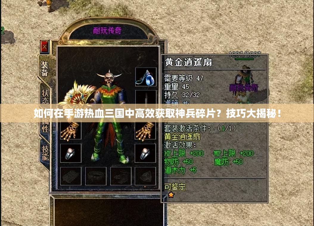 如何在手游热血三国中高效获取神兵碎片？技巧大揭秘！
